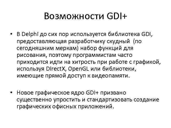 Возможности GDI+ • В Delphi до сих пор используется библиотека GDI, предоставляющая разработчику скудный