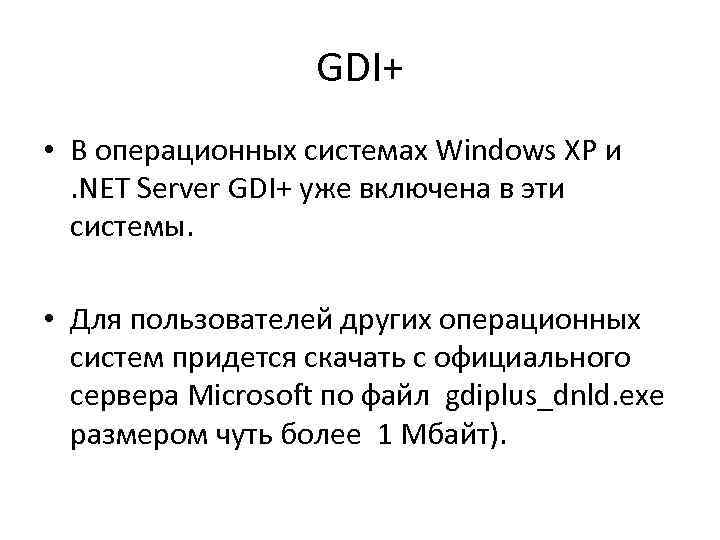 GDI+ • В операционных системах Windows XP и. NET Server GDI+ уже включена в