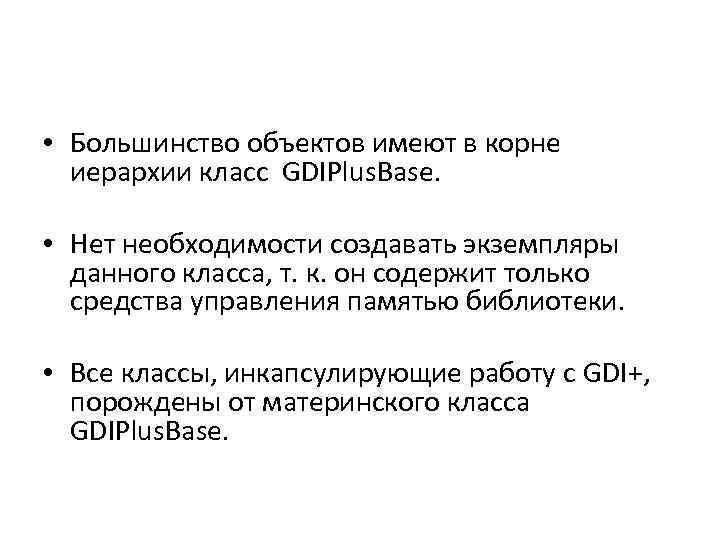  • Большинство объектов имеют в корне иерархии класс GDIPlus. Base. • Нет необходимости