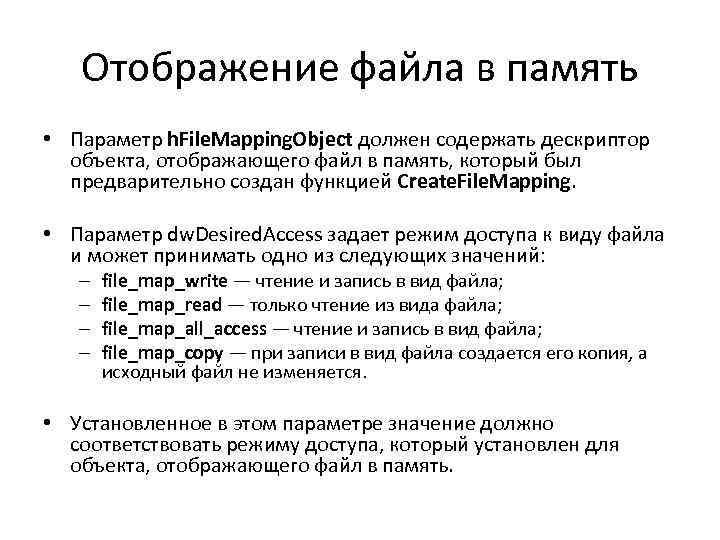 Отображение файла в память • Параметр h. File. Mapping. Object должен содержать дескриптор объекта,