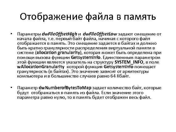 Отображение файла в память • Параметры dw. File. Offset. High и dw. File. Offset.