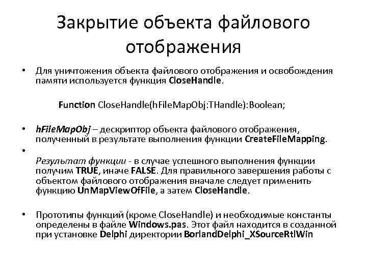 Закрытие объекта файлового отображения • Для уничтожения объекта файлового отображения и освобождения памяти используется