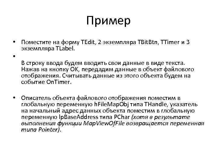 Пример • Поместите на форму TEdit, 2 экземпляра TBit. Btn, TTimer и 3 экземпляра