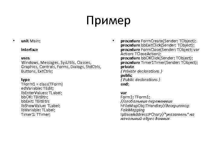 Пример • unit Main; interface uses Windows, Messages, Sys. Utils, Classes, Graphics, Controls, Forms,