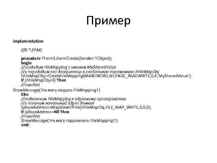 Пример implementation {$R *. DFM} procedure TForm 1. Form. Create(Sender: TObject); begin //создадим File.