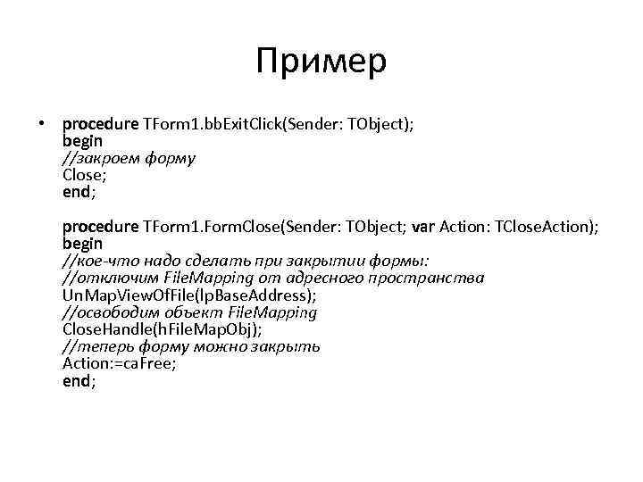 Пример • procedure TForm 1. bb. Exit. Click(Sender: TObject); begin //закроем форму Close; end;