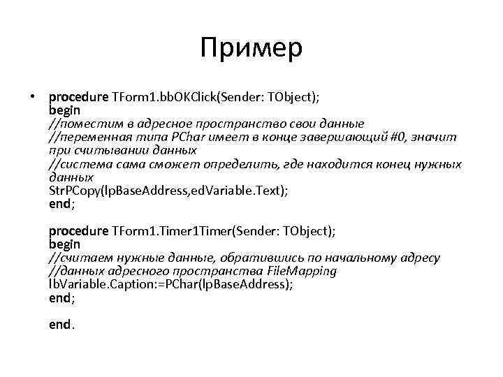 Пример • procedure TForm 1. bb. OKClick(Sender: TObject); begin //поместим в адресное пространство свои