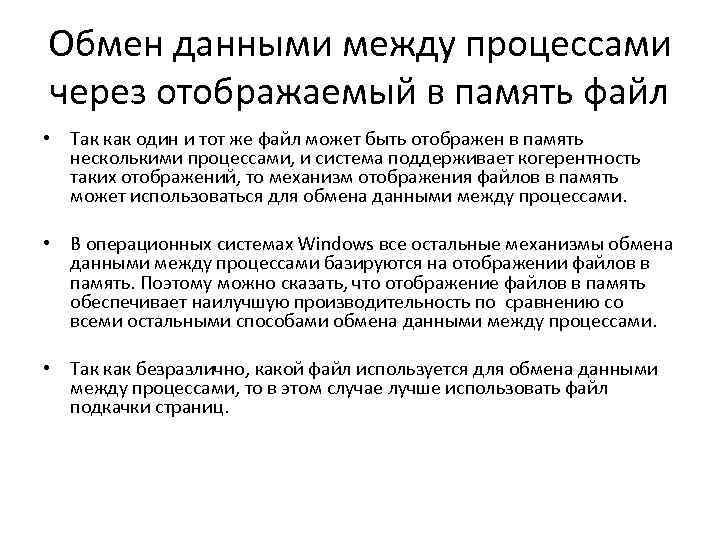 Обмен данными между процессами через отображаемый в память файл • Так как один и