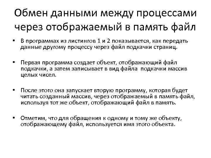 Обмен данными между процессами через отображаемый в память файл • В программах из листингов