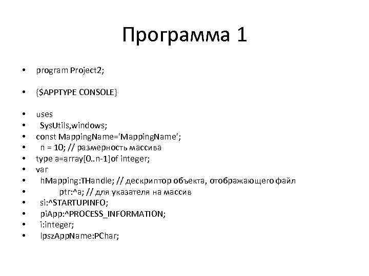 Программа 1 • program Project 2; • {$APPTYPE CONSOLE} • • • uses Sys.