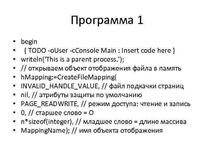 Программа 1 • • • begin { TODO -o. User -c. Console Main :