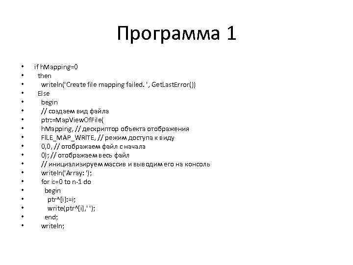 Программа 1 • • • • • if h. Mapping=0 then writeln('Create file mapping
