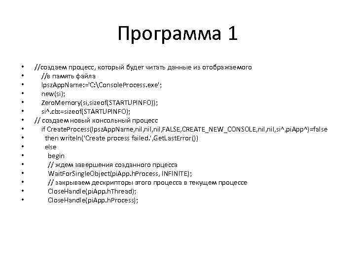 Программа 1 • • • • //создаем процесс, который будет читать данные из отображаемого
