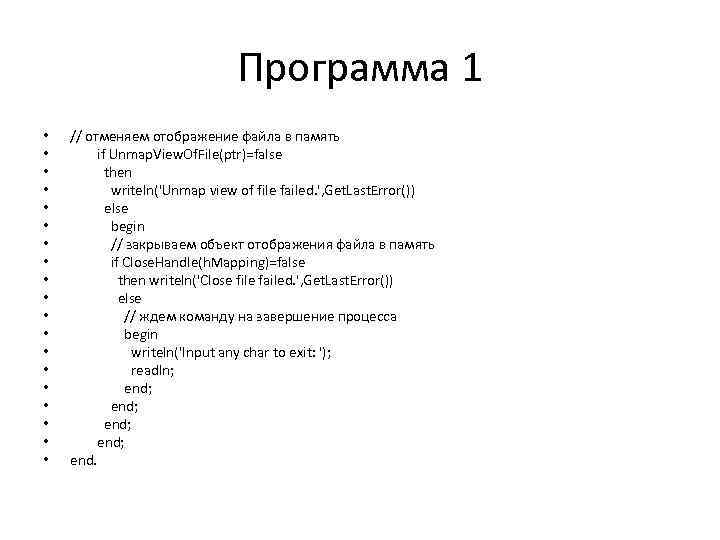 Программа 1 • • • • • // отменяем отображение файла в память if