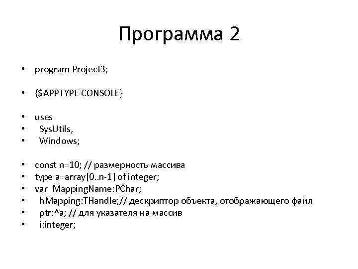 Программа 2 • program Project 3; • {$APPTYPE CONSOLE} • uses • Sys. Utils,