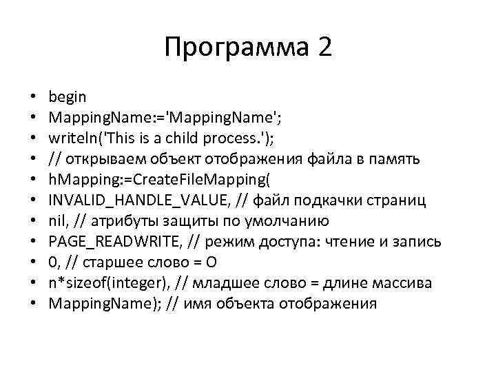Программа 2 • • • begin Mapping. Name: ='Mapping. Name'; writeln('This is a child