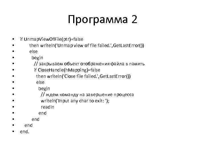 Программа 2 • • • • if Unmap. View. Of. File(ptr)=false then writeln('Unmap view