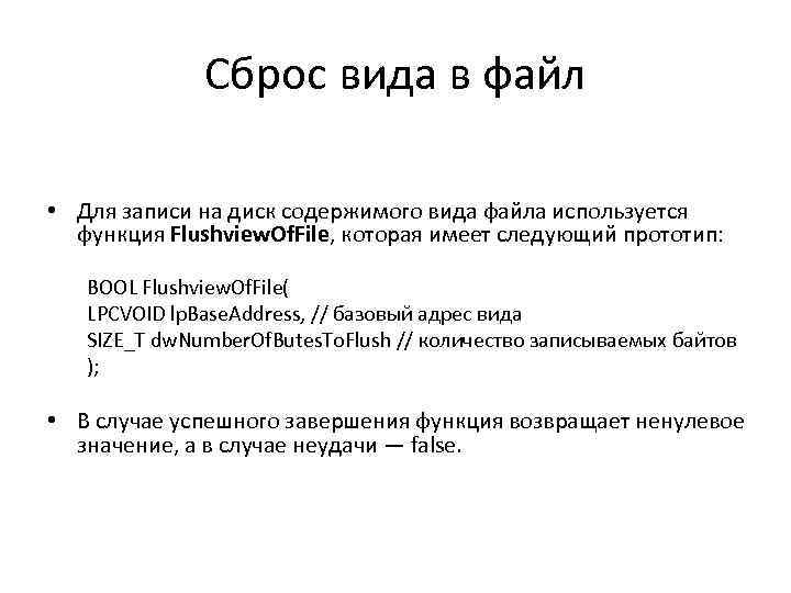 Сброс вида в файл • Для записи на диск содержимого вида файла используется функция