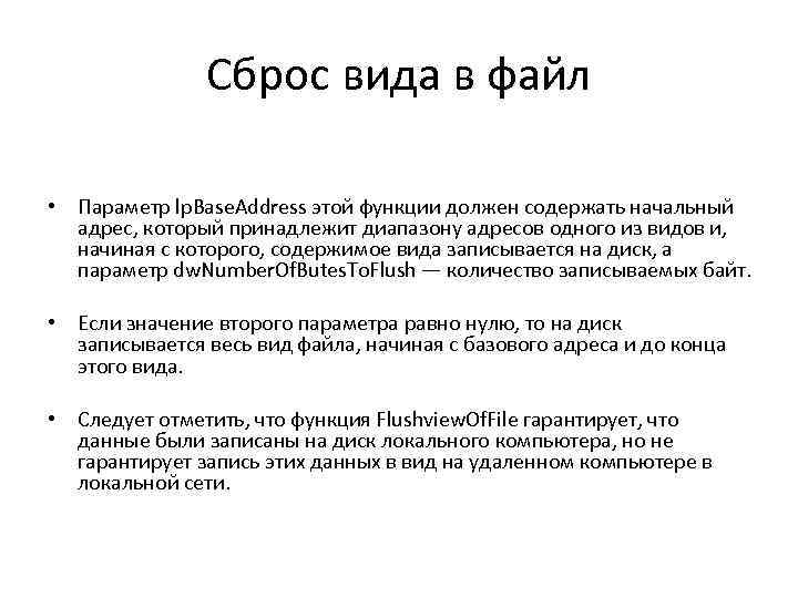 Сброс вида в файл • Параметр lp. Base. Address этой функции должен содержать начальный