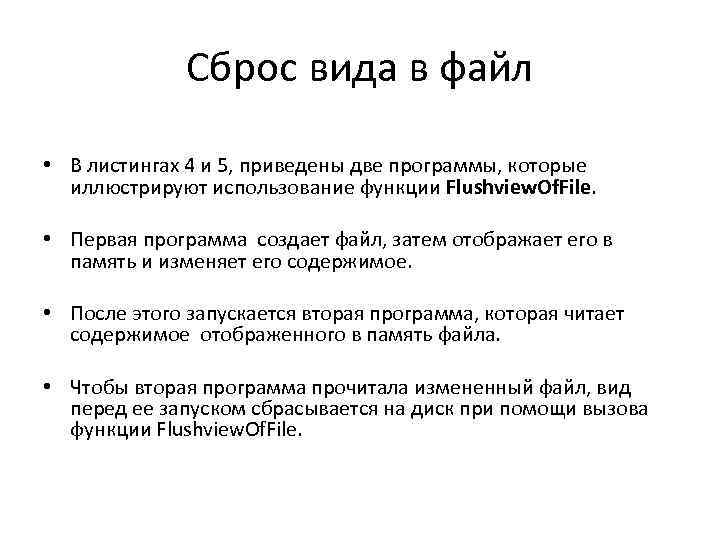 Сброс вида в файл • В листингах 4 и 5, приведены две программы, которые