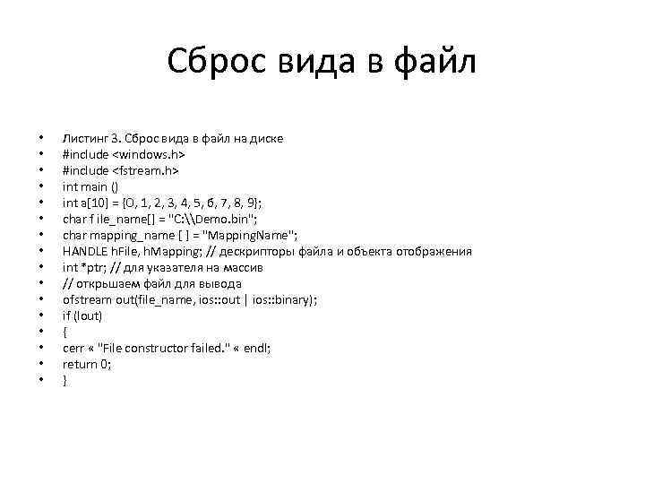 Сброс вида в файл • • • • Листинг 3. Сброс вида в файл