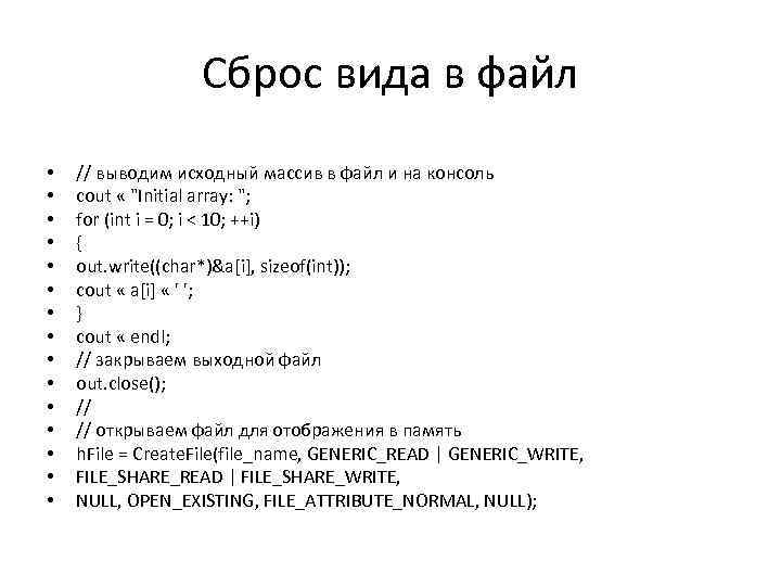 Сброс вида в файл • • • • // выводим исходный массив в файл