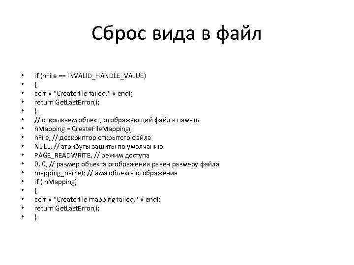 Сброс вида в файл • • • • • if (h. File == INVALID_HANDLE_VALUE)