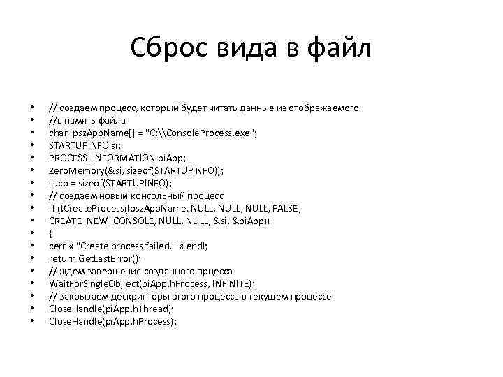 Сброс вида в файл • • • • • // создаем процесс, который будет