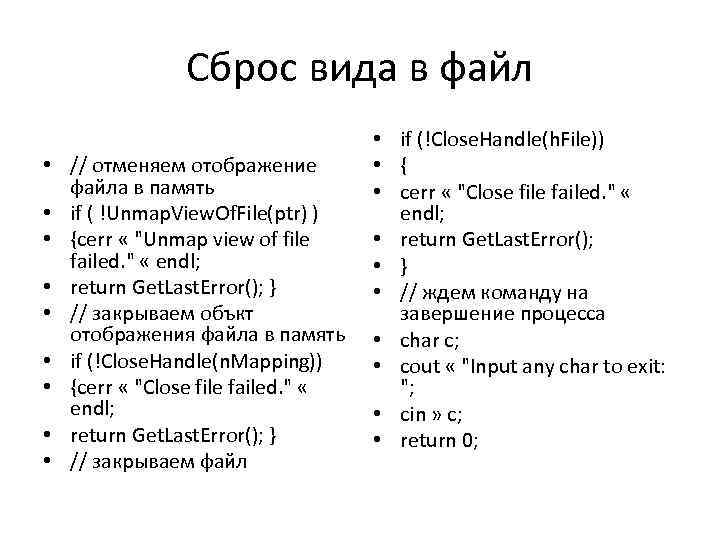 Сброс вида в файл • // отменяем отображение файла в память • if (