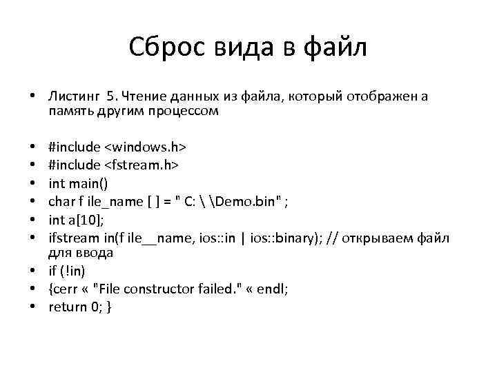 Сброс вида в файл • Листинг 5. Чтение данных из файла, который отображен а