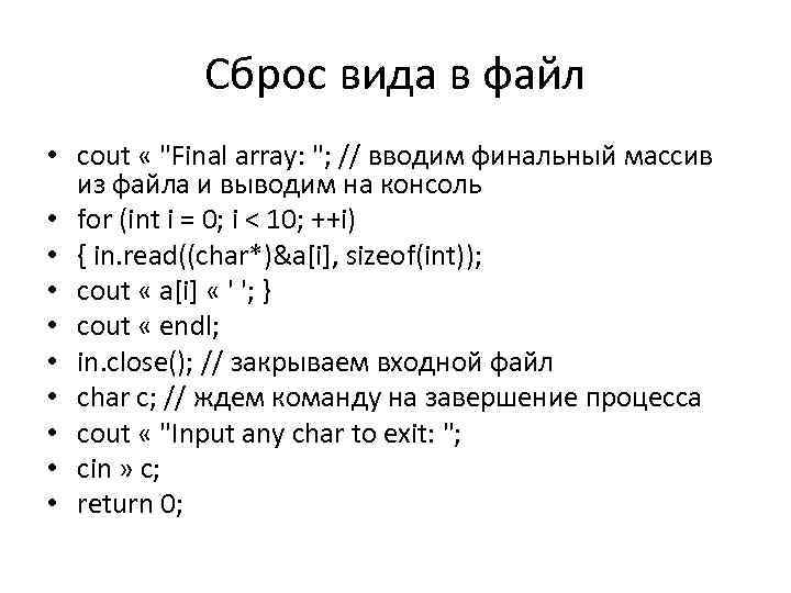 Сброс вида в файл • cout « "Final array: "; // вводим финальный массив