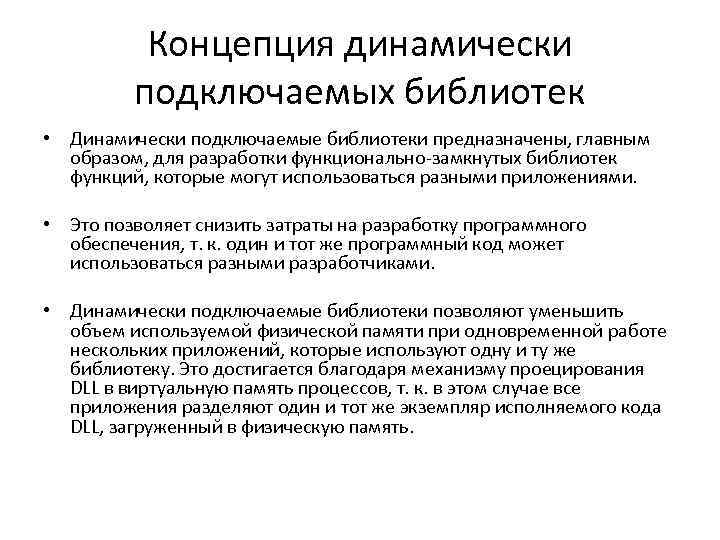 Концепция динамически подключаемых библиотек • Динамически подключаемые библиотеки предназначены, главным образом, для разработки функционально-замкнутых