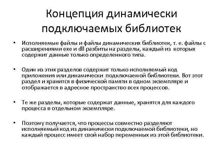 Концепция динамически подключаемых библиотек • Исполняемые файлы и файлы динамических библиотек, т. е. файлы