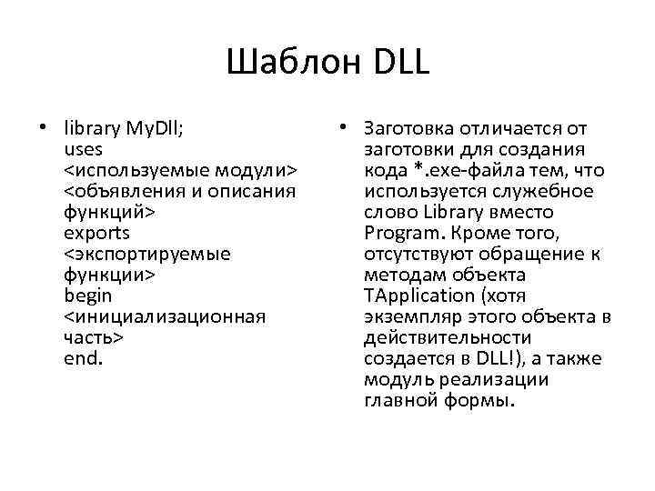 Шаблон DLL • library My. Dll; uses <используемые модули> <объявления и описания функций> exports