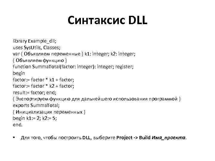 Синтаксис DLL library Example_dll; uses Sys. Utils, Classes; var { Объявляем переменные } k