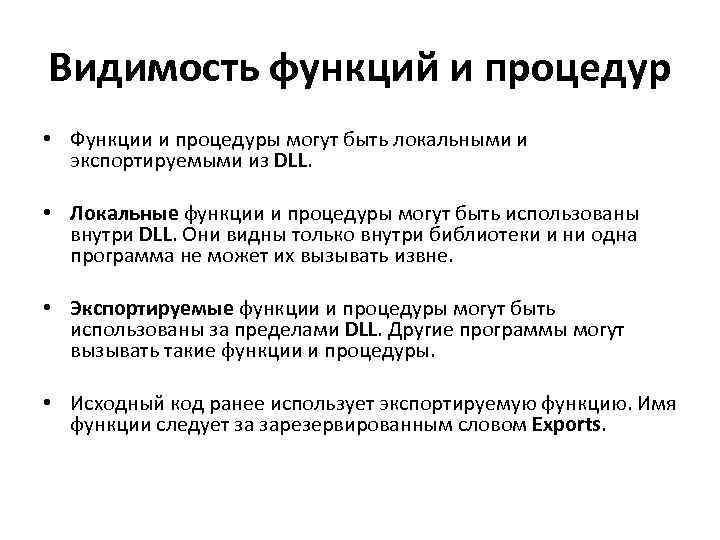 Видимость функций и процедур • Функции и процедуры могут быть локальными и экспортируемыми из
