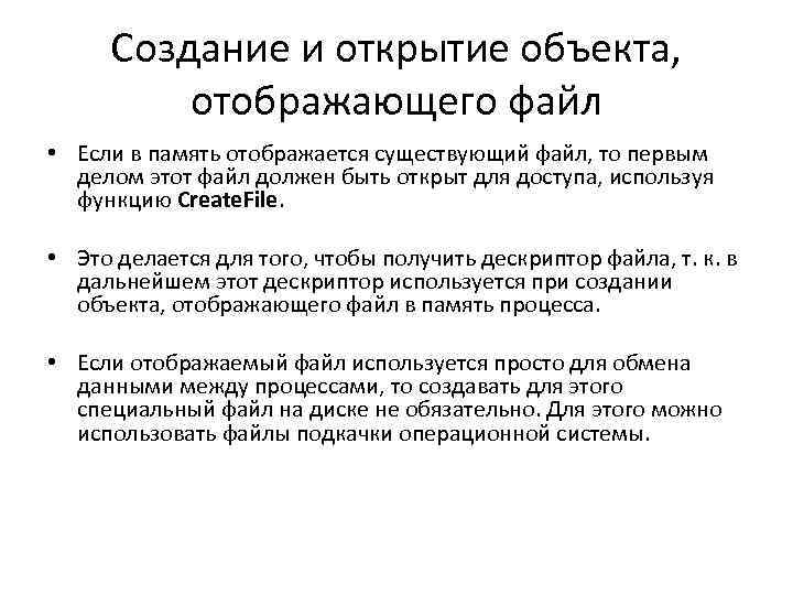 Создание и открытие объекта, отображающего файл • Если в память отображается существующий файл, то