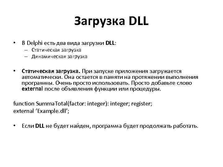 Загрузка DLL • В Delphi есть два вида загрузки DLL: – Статическая загрузка –