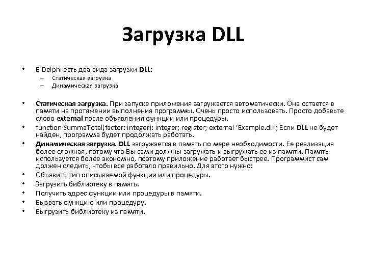 Загрузка DLL • В Delphi есть два вида загрузки DLL: – – • •