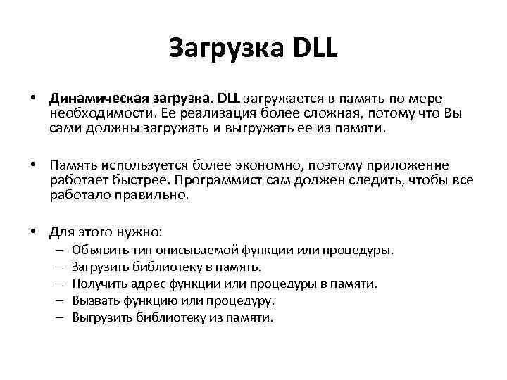 Загрузка DLL • Динамическая загрузка. DLL загружается в память по мере необходимости. Ее реализация