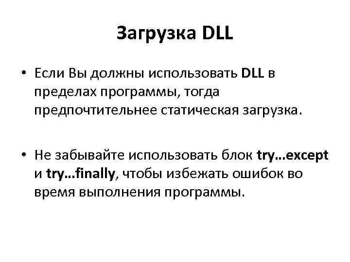 Загрузка DLL • Если Вы должны использовать DLL в пределах программы, тогда предпочтительнее статическая