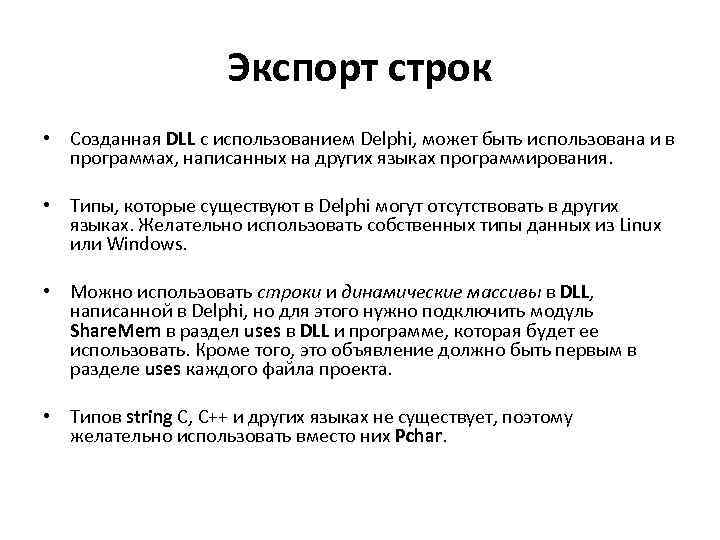 Экспорт строк • Созданная DLL с использованием Delphi, может быть использована и в программах,