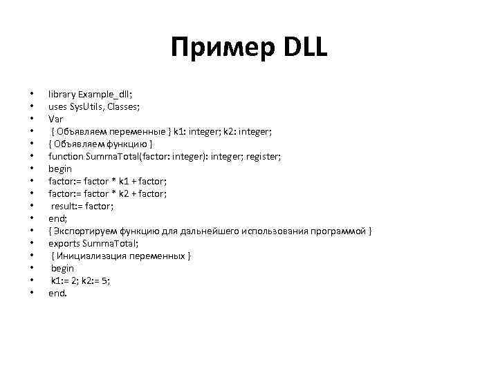 Пример DLL • • • • • library Example_dll; uses Sys. Utils, Classes; Var