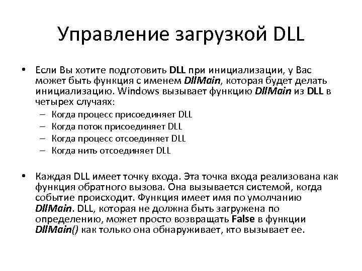 Управление загрузкой DLL • Если Вы хотите подготовить DLL при инициализации, у Вас может