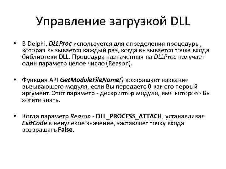 Управление загрузкой DLL • В Delphi, DLLProc используется для определения процедуры, которая вызывается каждый