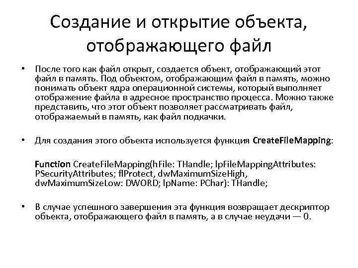 Создание и открытие объекта, отображающего файл • После того как файл открыт, создается объект,