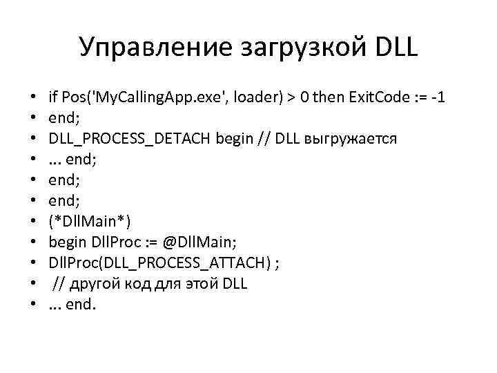 Управление загрузкой DLL • • • if Pos('My. Calling. App. exe', loader) > 0