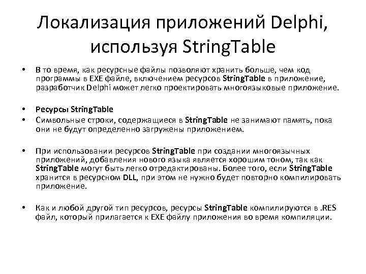 Локализация приложений Delphi, используя String. Table • В то время, как ресурсные файлы позволяют