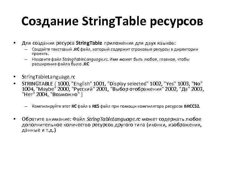 Создание String. Table ресурсов • Для создания ресурса String. Table приложения для двух языков:
