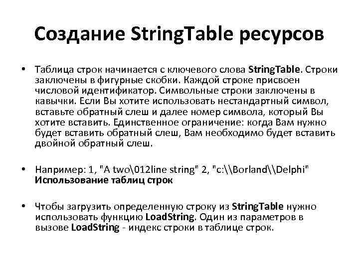 Создание String. Table ресурсов • Таблица строк начинается с ключевого слова String. Table. Строки